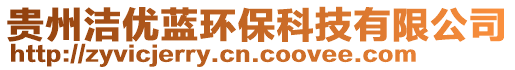 貴州潔優(yōu)藍(lán)環(huán)保科技有限公司