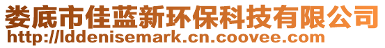 婁底市佳藍(lán)新環(huán)保科技有限公司