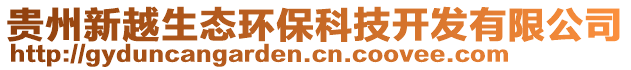 貴州新越生態(tài)環(huán)保科技開發(fā)有限公司