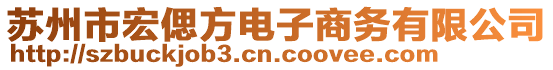 蘇州市宏偲方電子商務有限公司