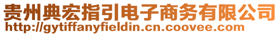 貴州典宏指引電子商務(wù)有限公司