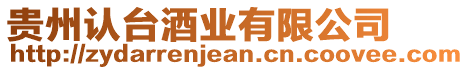 貴州認(rèn)臺(tái)酒業(yè)有限公司