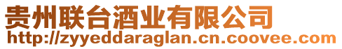 貴州聯(lián)臺酒業(yè)有限公司