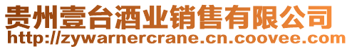 貴州壹臺酒業(yè)銷售有限公司