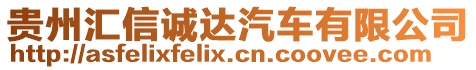 貴州匯信誠(chéng)達(dá)汽車有限公司