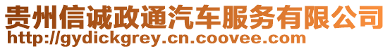 貴州信誠政通汽車服務(wù)有限公司