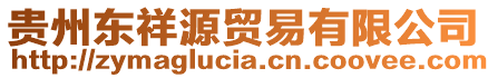 贵州东祥源贸易有限公司