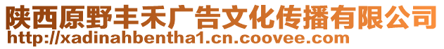 陜西原野豐禾廣告文化傳播有限公司