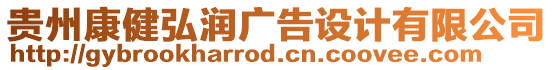 貴州康健弘潤(rùn)廣告設(shè)計(jì)有限公司