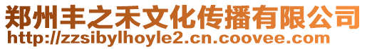 鄭州豐之禾文化傳播有限公司