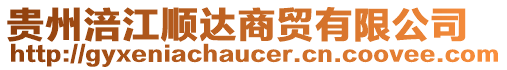 貴州涪江順達商貿(mào)有限公司