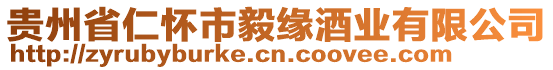 貴州省仁懷市毅緣酒業(yè)有限公司
