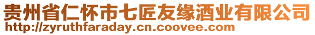 貴州省仁懷市七匠友緣酒業(yè)有限公司