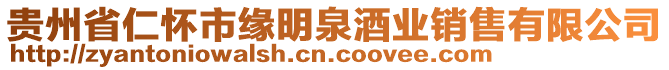 貴州省仁懷市緣明泉酒業(yè)銷售有限公司