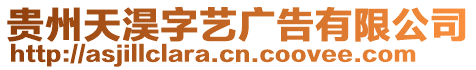 貴州天淏字藝廣告有限公司