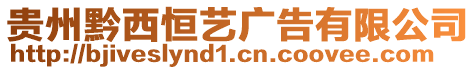 貴州黔西恒藝廣告有限公司