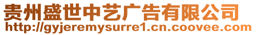 貴州盛世中藝廣告有限公司