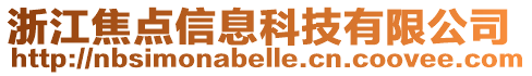 浙江焦點信息科技有限公司