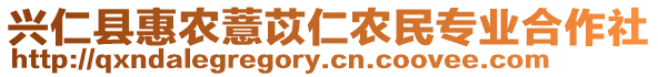 興仁縣惠農(nóng)薏苡仁農(nóng)民專業(yè)合作社