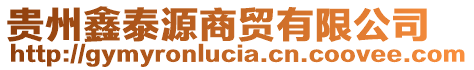 貴州鑫泰源商貿(mào)有限公司