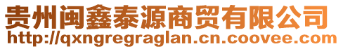 贵州闽鑫泰源商贸有限公司