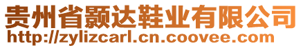 貴州省顥達鞋業(yè)有限公司