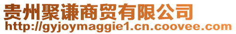 贵州聚谦商贸有限公司