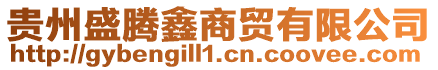 貴州盛騰鑫商貿(mào)有限公司