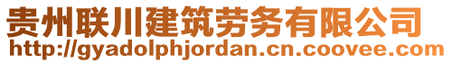 貴州聯(lián)川建筑勞務(wù)有限公司