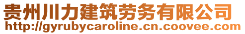 贵州川力建筑劳务有限公司