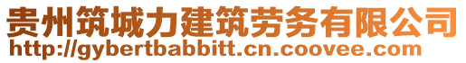 貴州筑城力建筑勞務有限公司