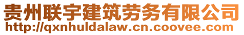 貴州聯(lián)宇建筑勞務(wù)有限公司