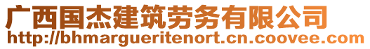 廣西國杰建筑勞務(wù)有限公司