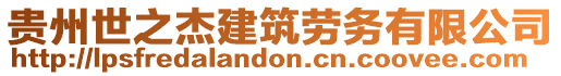 貴州世之杰建筑勞務(wù)有限公司