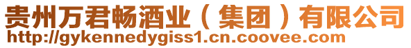 貴州萬君暢酒業(yè)（集團(tuán)）有限公司