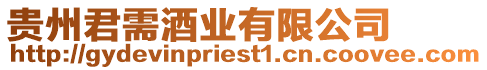 貴州君需酒業有限公司