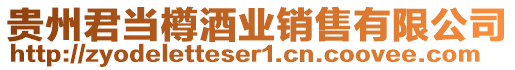 貴州君當樽酒業銷售有限公司