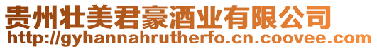 貴州壯美君豪酒業有限公司
