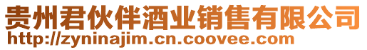 貴州君伙伴酒業(yè)銷售有限公司