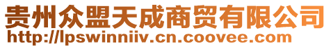 貴州眾盟天成商貿(mào)有限公司