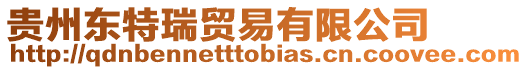 貴州東特瑞貿易有限公司