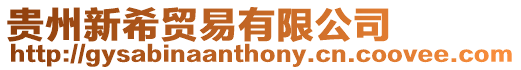 貴州新希貿(mào)易有限公司