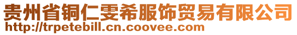 貴州省銅仁雯希服飾貿(mào)易有限公司