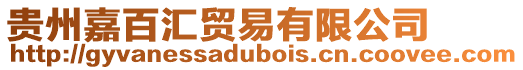 貴州嘉百匯貿易有限公司