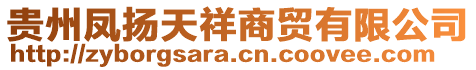 貴州鳳揚(yáng)天祥商貿(mào)有限公司