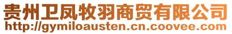 貴州衛(wèi)鳳牧羽商貿(mào)有限公司