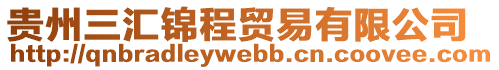 貴州三匯錦程貿(mào)易有限公司