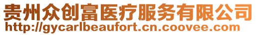 貴州眾創富醫療服務有限公司