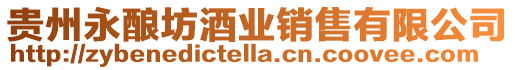 貴州永釀坊酒業(yè)銷售有限公司