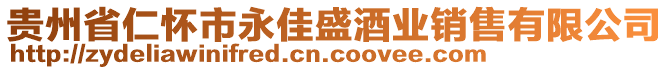 貴州省仁懷市永佳盛酒業(yè)銷售有限公司